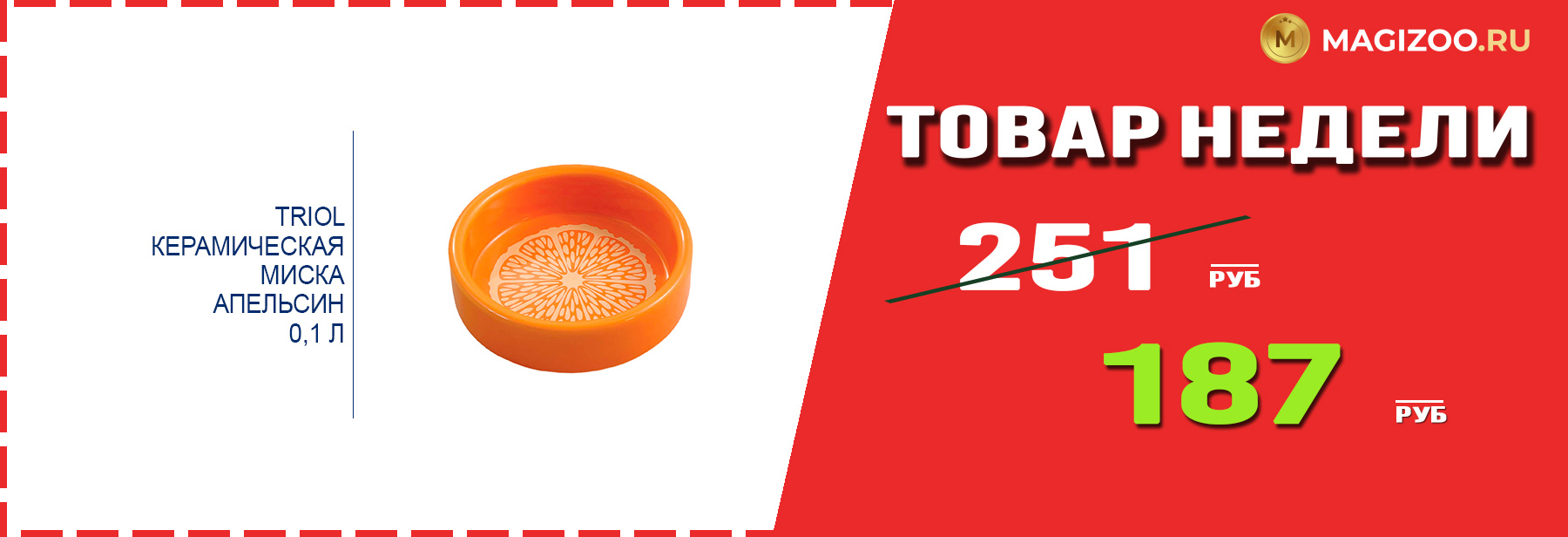 Миска TRIOL! Выгодная цена!