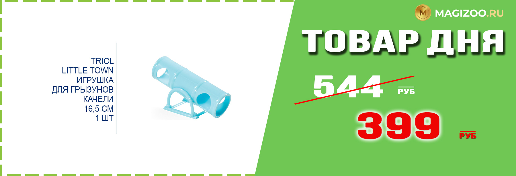 Игрушка TRIOL для грызунов!