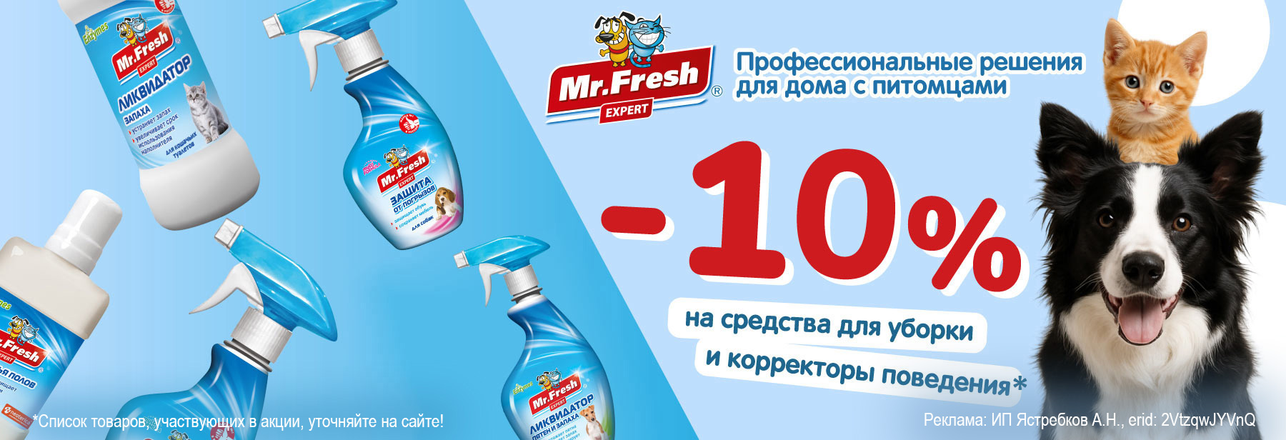 Средства MR.FRESH EXPERT со скидкой 10%!