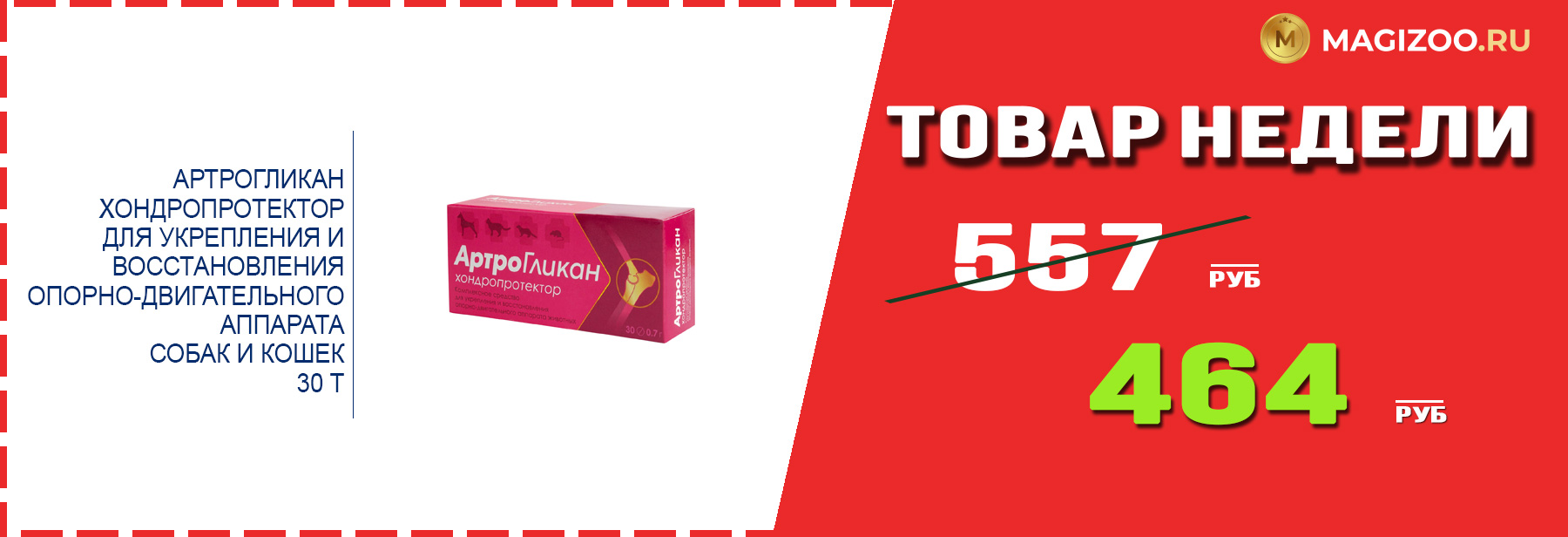 Препарат АРТРОГЛИКАН! Выгодная цена!