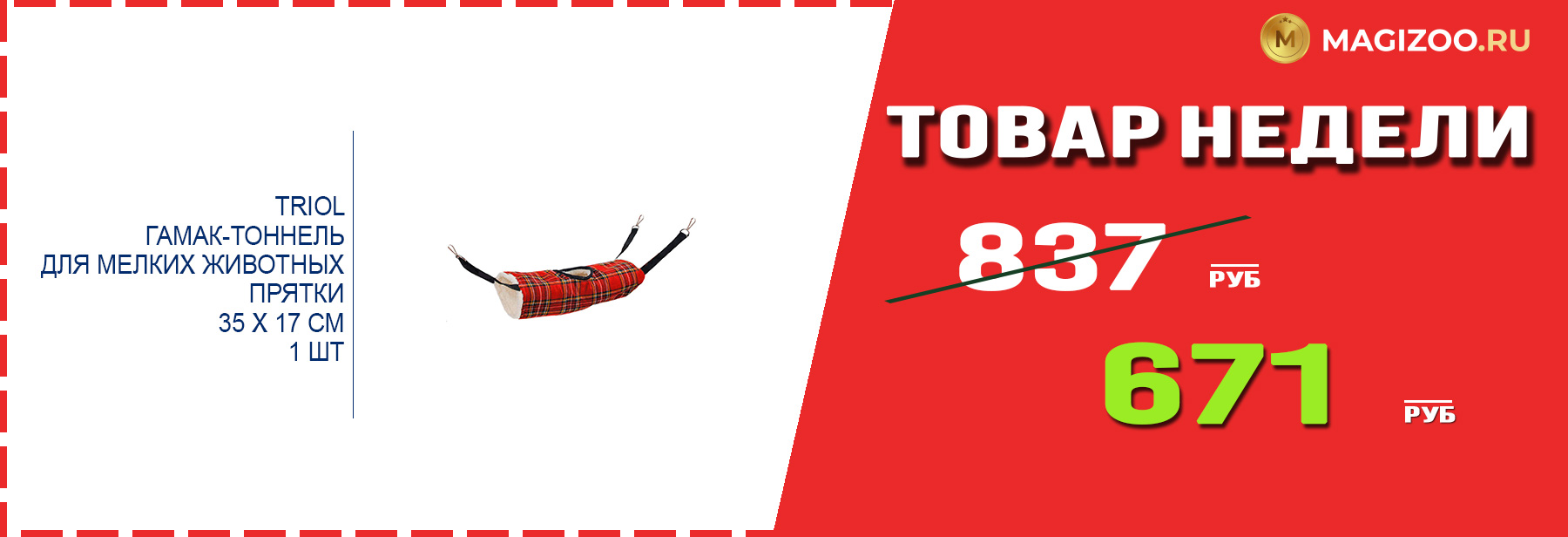 Гамак-тоннель TRIOL! Выгодная цена!