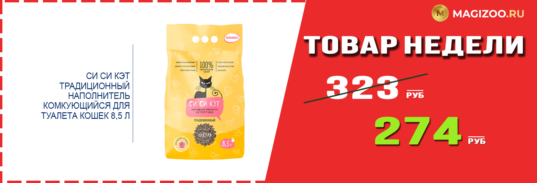 Наполнитель СИ СИ КЭТ! Выгодная цена!