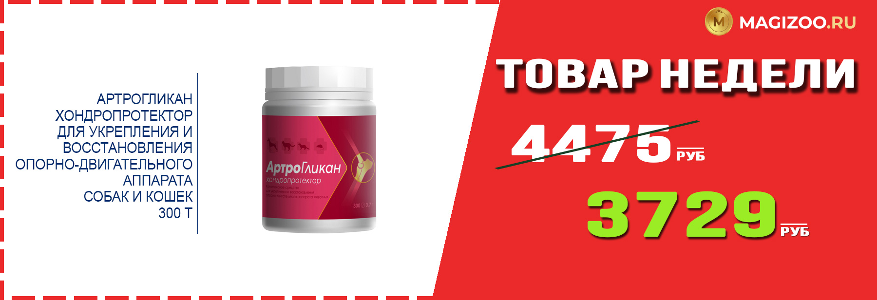 Препарат АРТРОГЛИКАН! Выгодная цена!