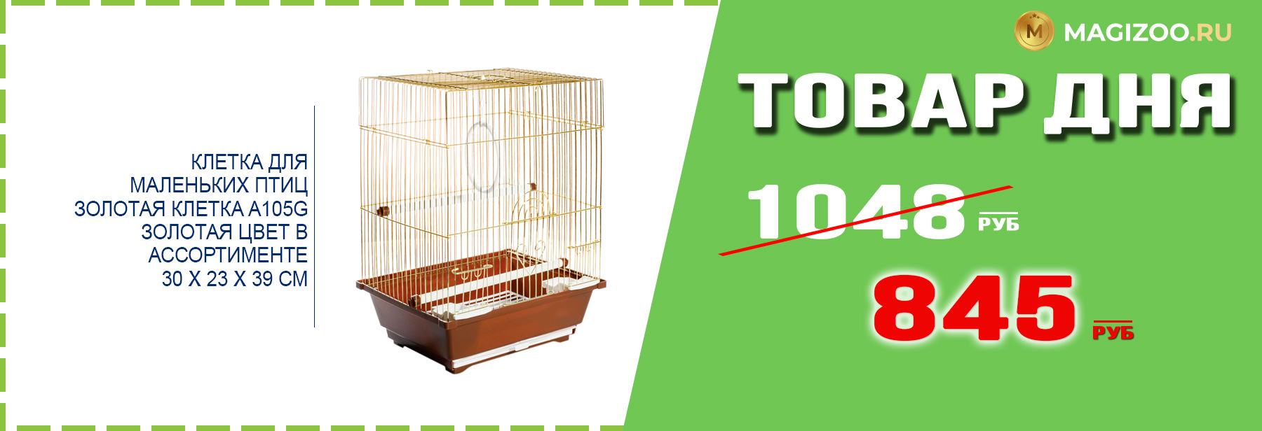 Клетка ЗОЛОТАЯ КЛЕТКА для птиц!