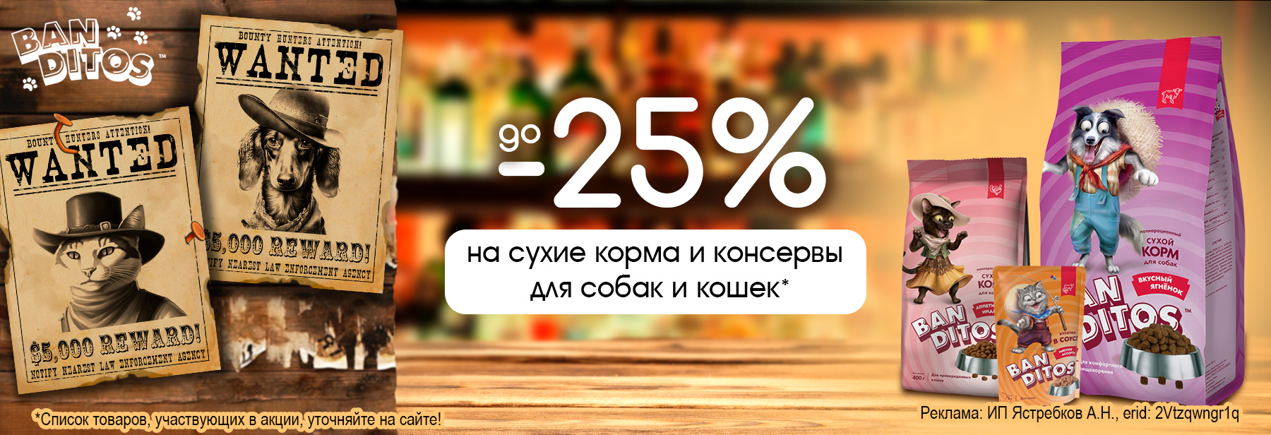 Рационы BANDITOS со скидкой до 25%!