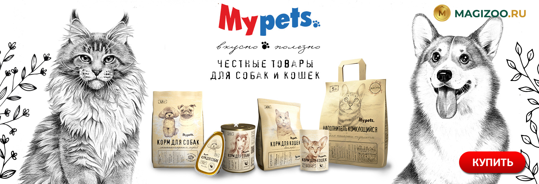 Новинка! MYPETS для собак и кошек!
