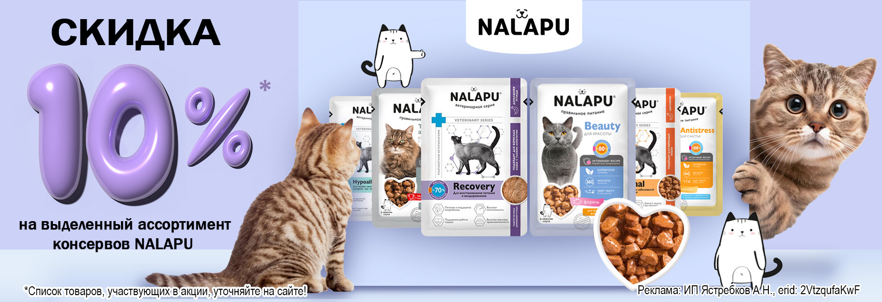 Консервы NALAPU со скидкой 10%!