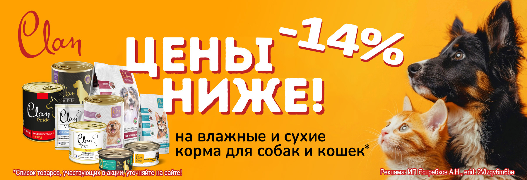 Рационы CLAN со скидкой 14%!