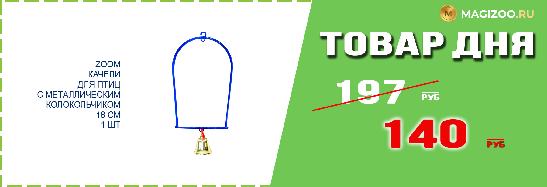 Качели ZOOM для птиц!