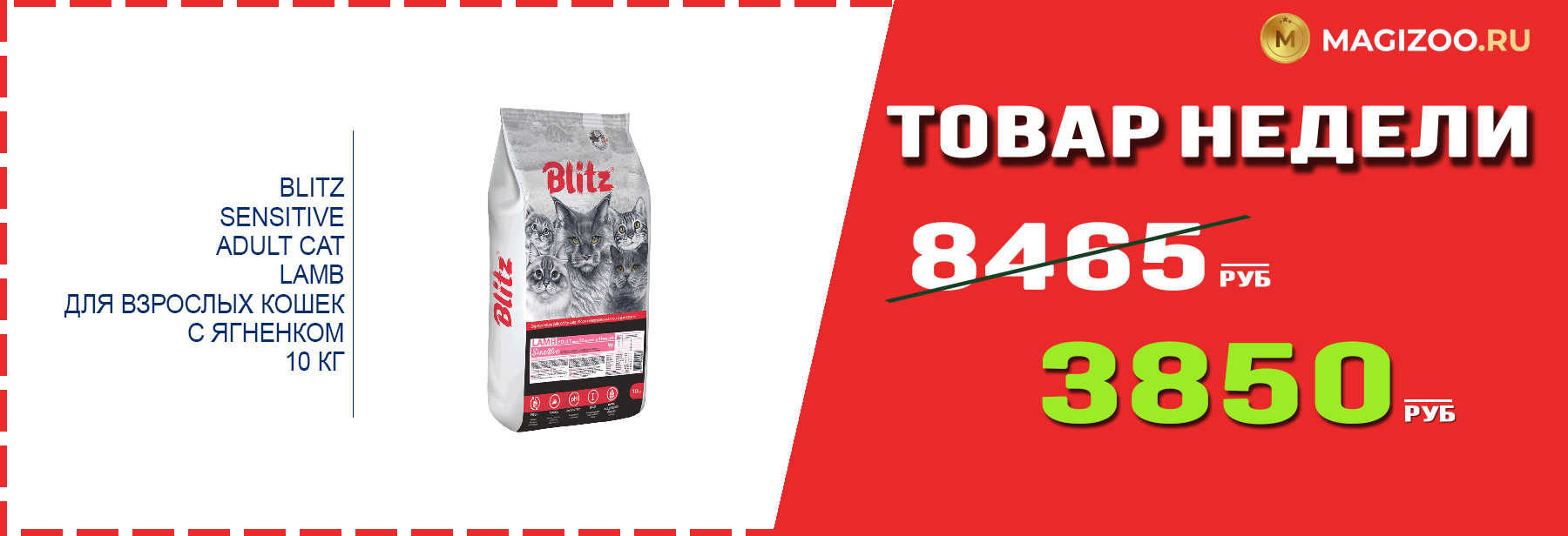 Сухой корм BLITZ! Выгодная цена!