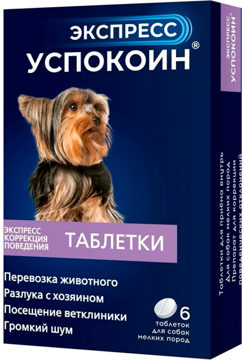 

экспресс успокоин успокоительный препарат для собак маленьких пород 6 таблеток (1 уп)