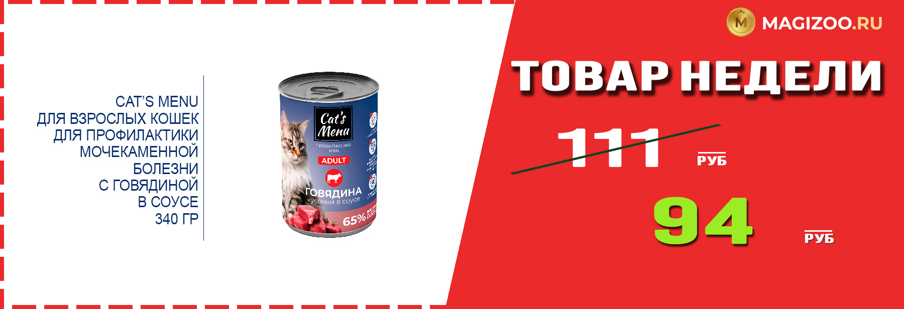 Влажный корм CAT'S MENU! Выгодная цена!