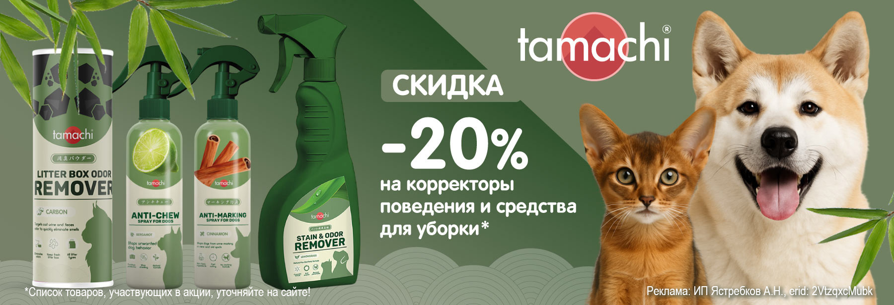 TAMACHI со скидкой 20%!