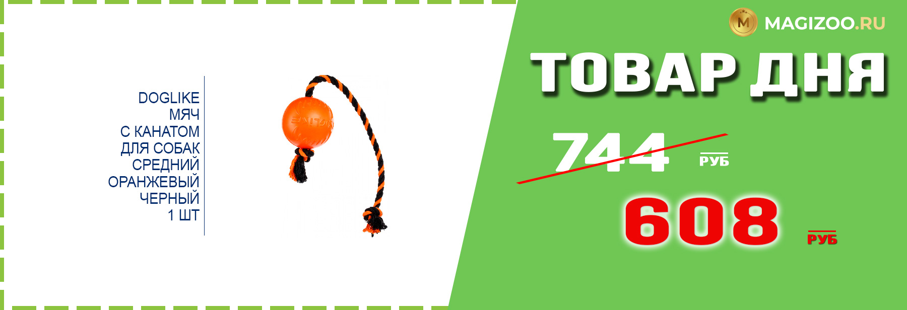 Игрушка DOGLIKE для собак!