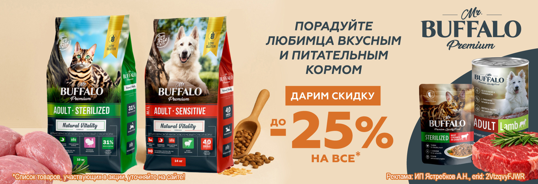 Рационы MR.BUFFALO со скидкой до 25%!