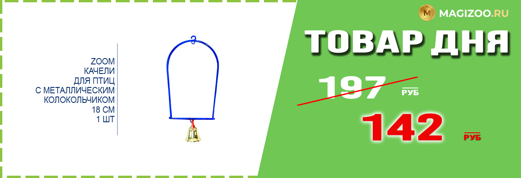 Качели ZOOM для птиц!