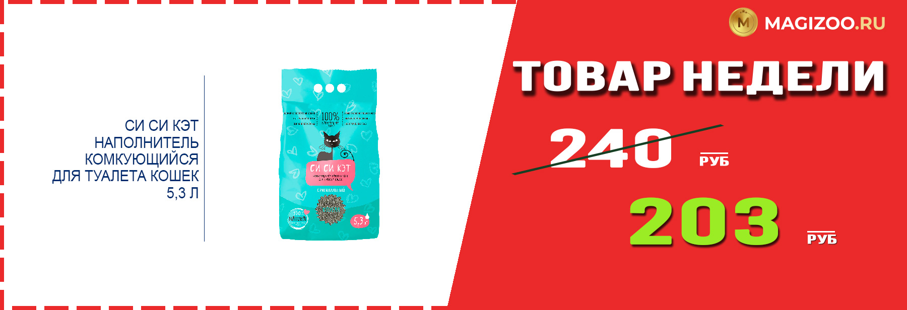 Наполнитель СИ СИ КЭТ! Выгодная цена!