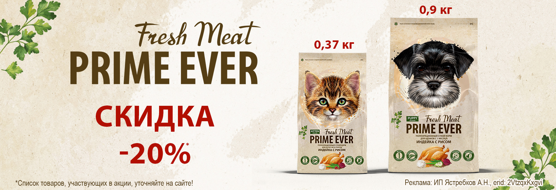 Сухие корма PRIME EVER со скидкой 20%!