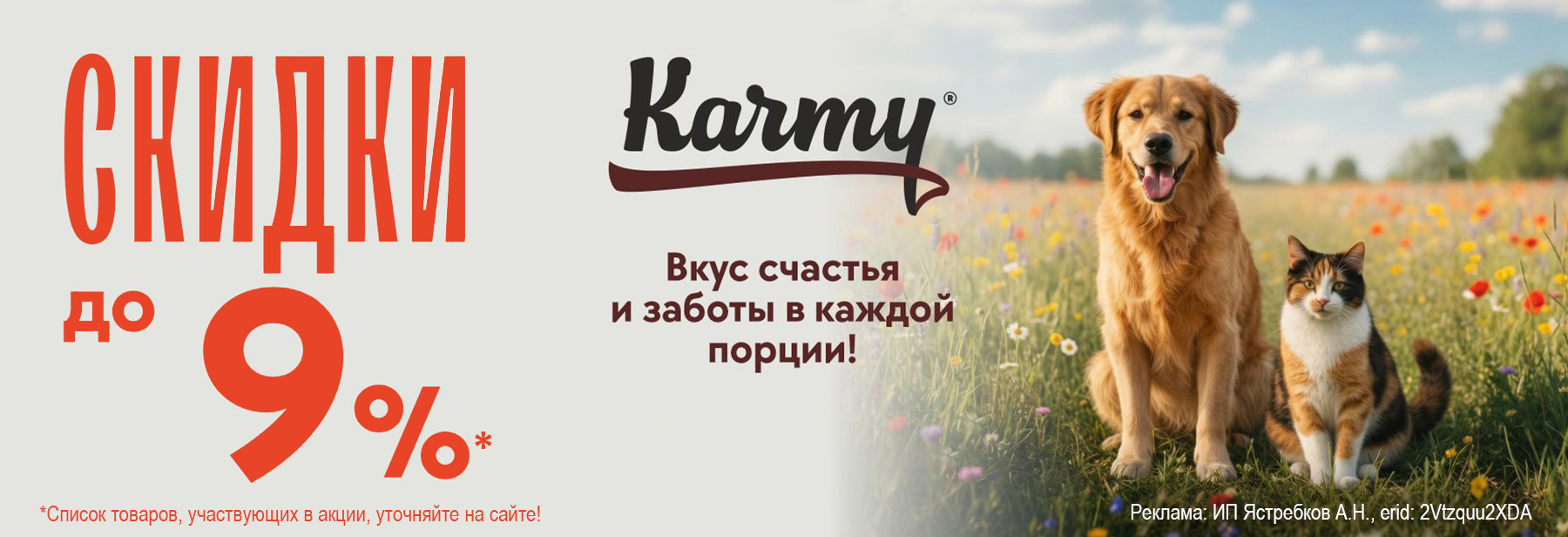 Рационы KARMY со скидкой 9%!