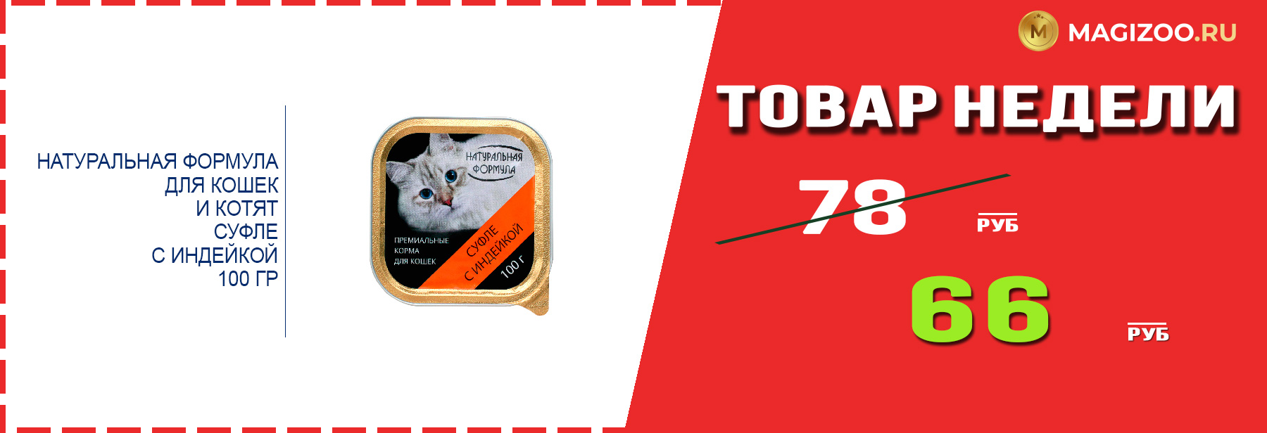 Влажный корм НАТУРАЛЬНАЯ ФОРМУЛА! Выгодная цена!