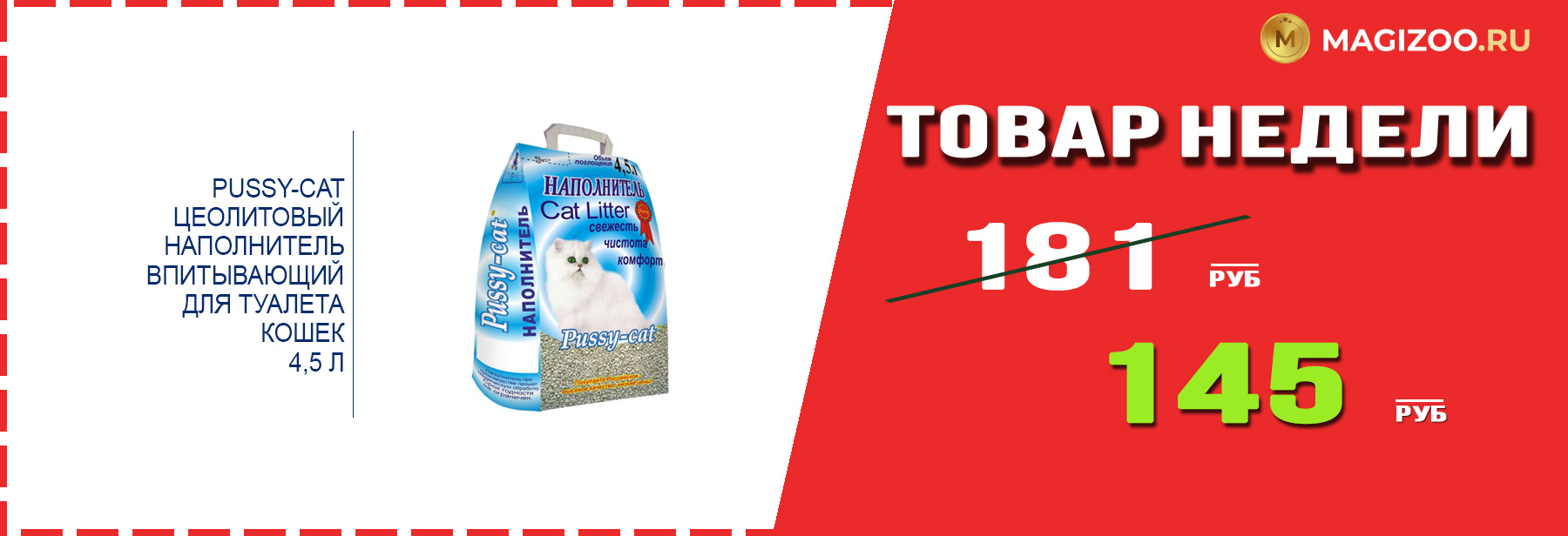 Наполнитель PUSSY-CAT! Выгодная цена!