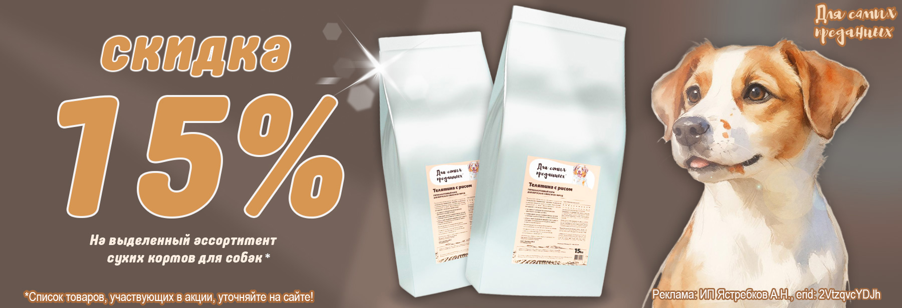 Сухие корма ДЛЯ САМЫХ ПРЕДАННЫХ со скидкой 15%!
