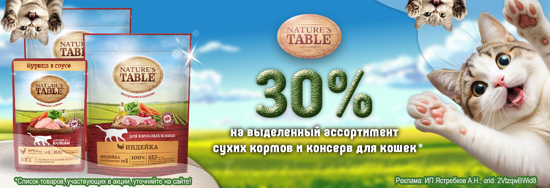 Рационы NATURE'S TABLE со скидкой 30%!