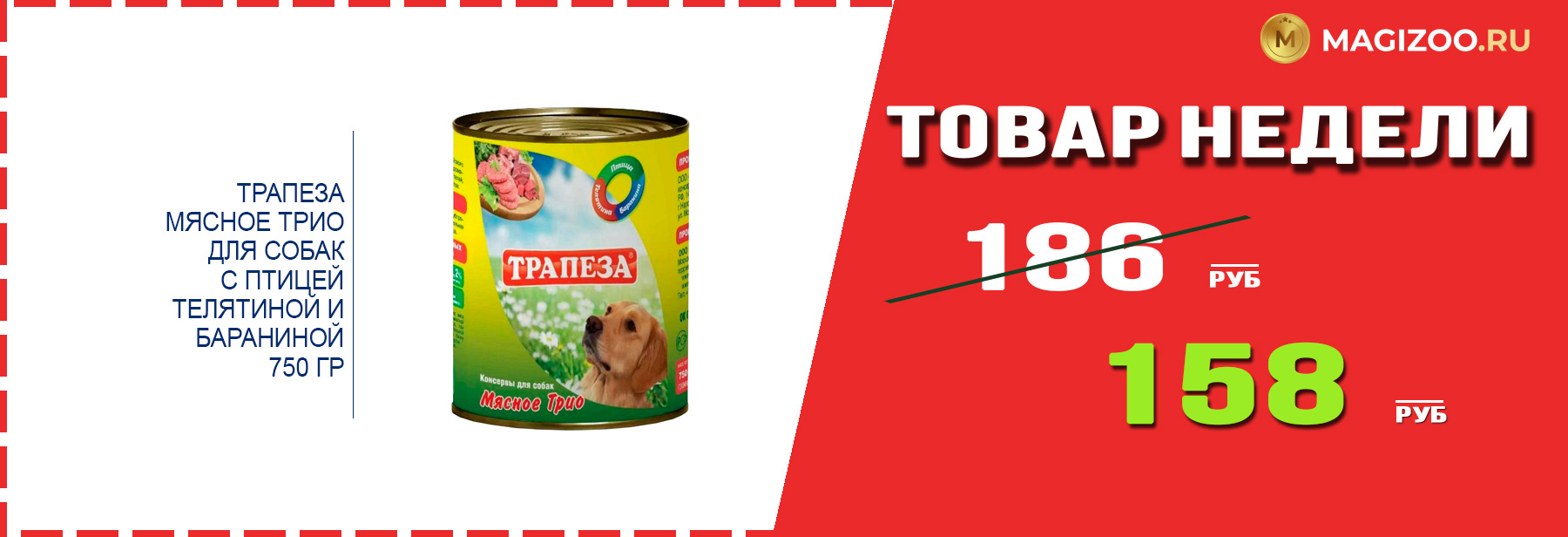 Влажный корм ТРАПЕЗА! Выгодная цена!