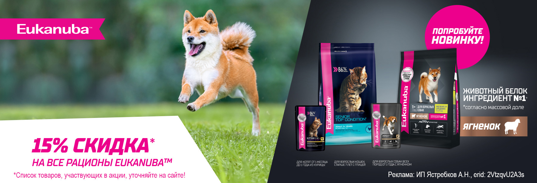 Рационы EUKANUBA со скидкой 15%!