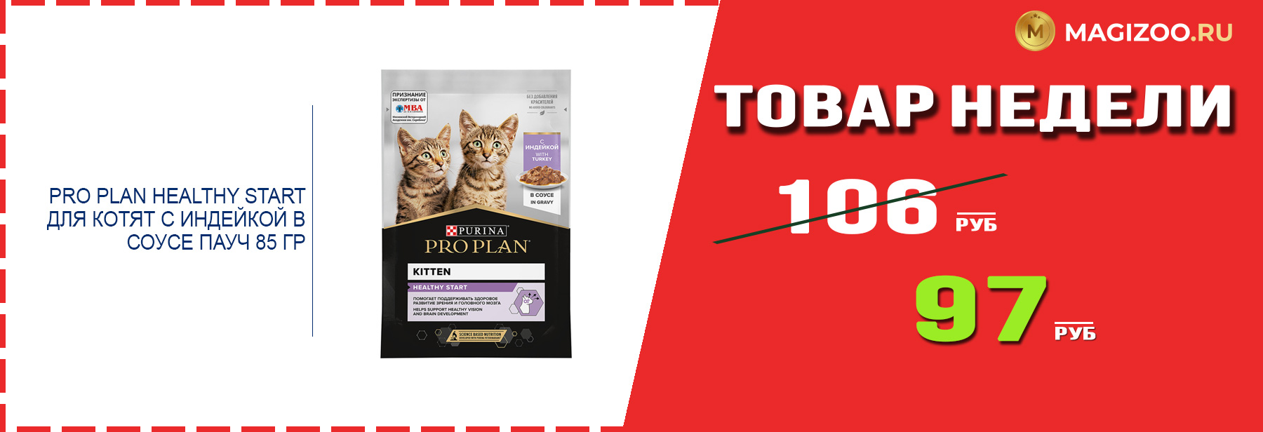 Консервы PRO PLAN для котят! Выгодная цена!