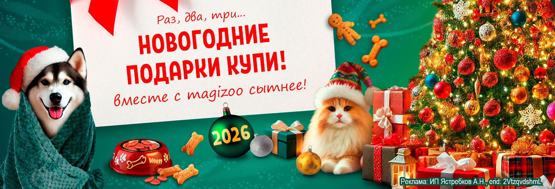 Команда Magizoo рада поздравить Вас с наступающим Новым годом и Рождеством!