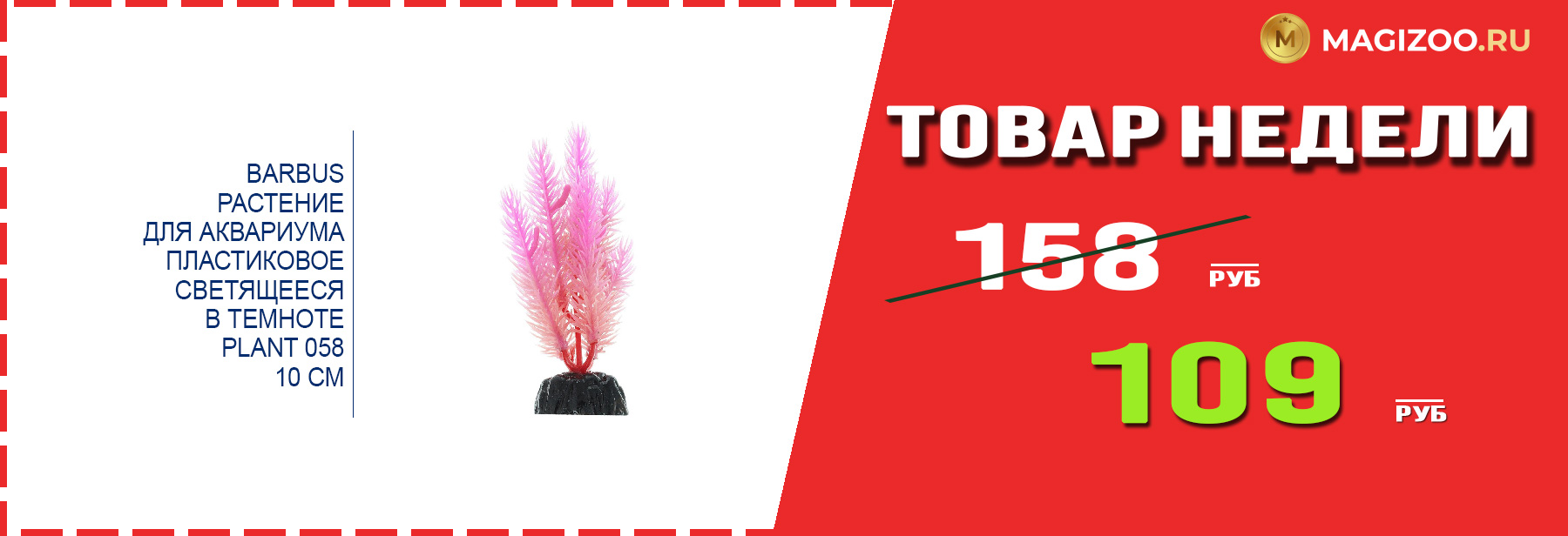 Декорация BARBUS! Выгодная цена!