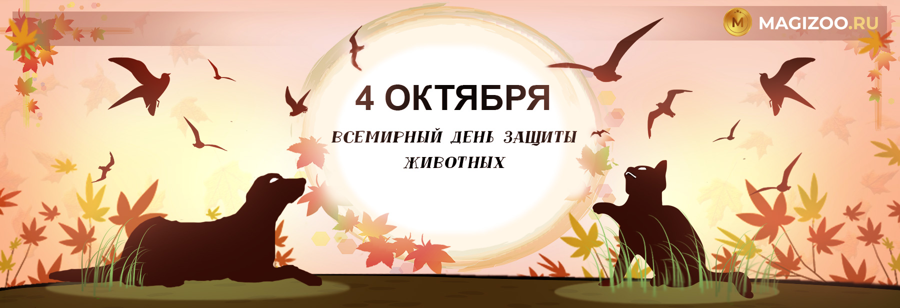 4 октября - Всемирный день защиты животных!