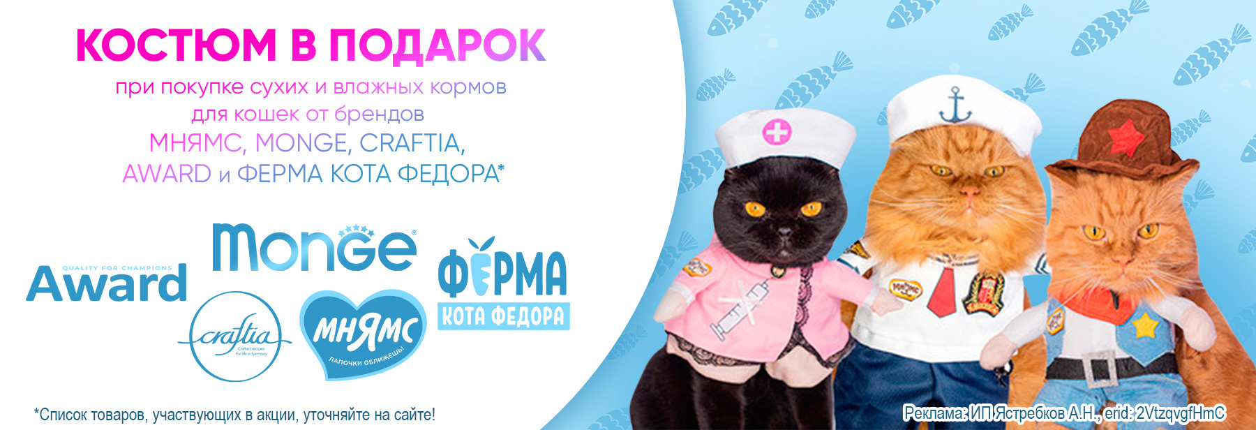 Костюм в ПОДАРОК при покупке сухих кормов и консервов МНЯМС, MONGE, CRAFTIA, AWARD и ФЕРМА КОТА ФЕДОРА!