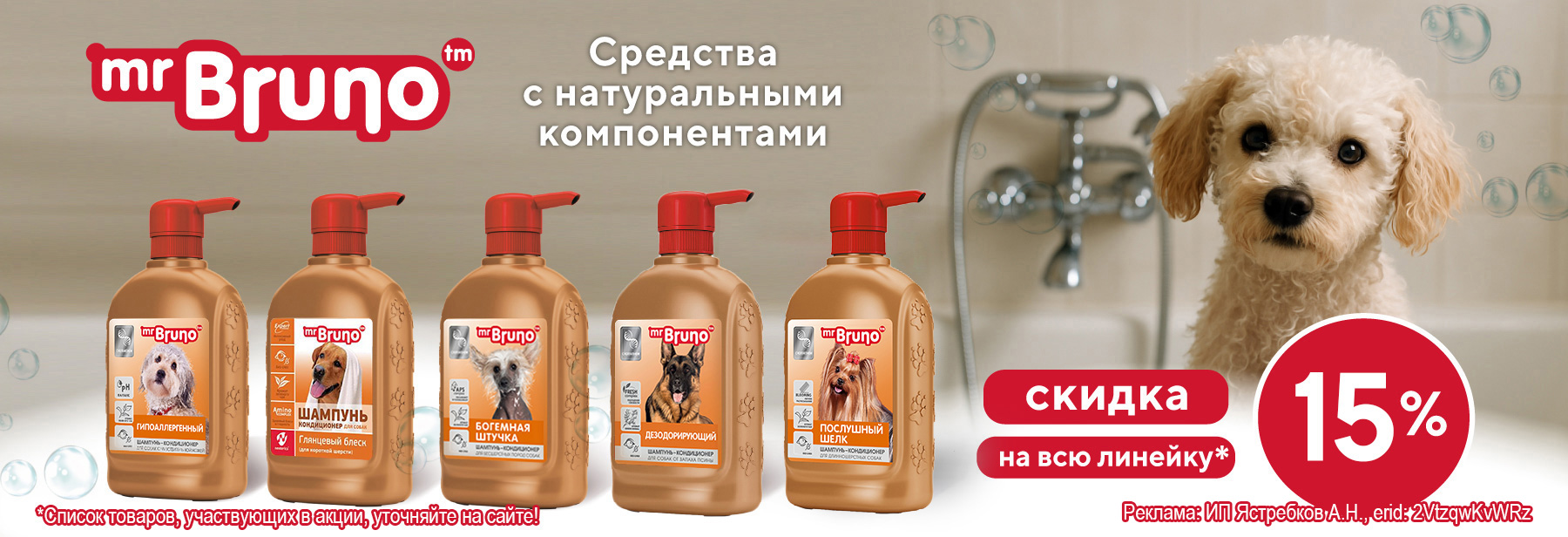 MR.BRUNO со скидкой 15%!