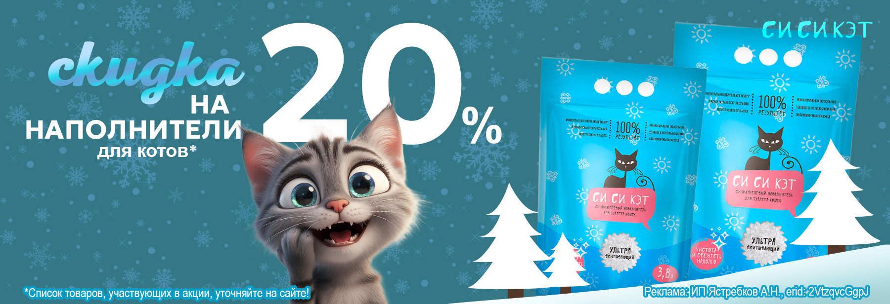 Наполнители СИ СИ КЭТ со скидкой 20%!