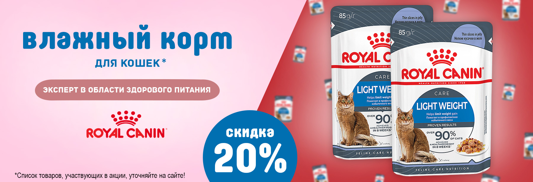 Влажный корм ROYAL CANIN со скидкой 20%!