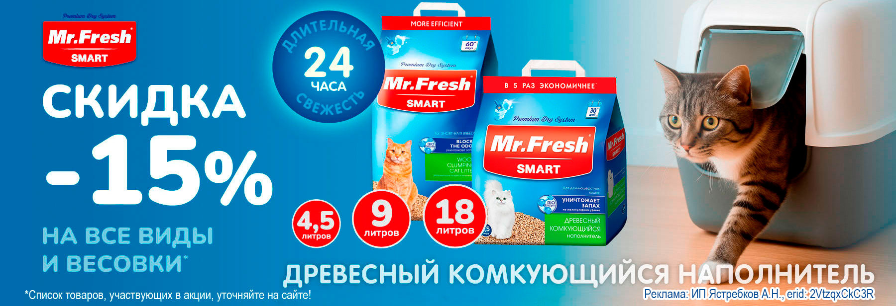 Наполнители MR.FRESH SMART со скидкой 15%!