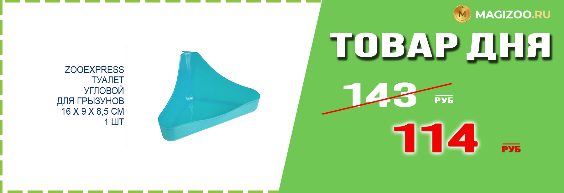 Туалет ZOOEXPRESS для грызунов!