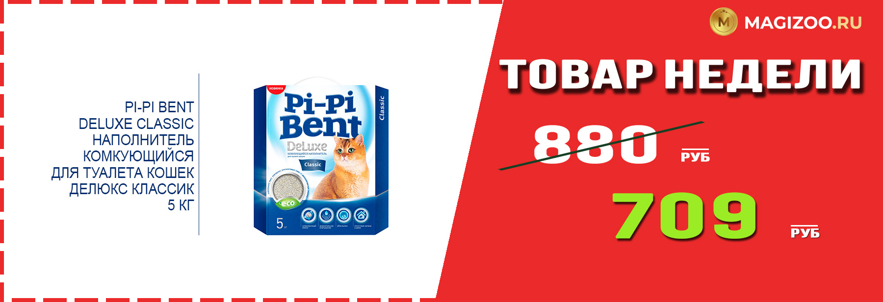 Наполнитель PI-PI BENT! Выгодная цена!