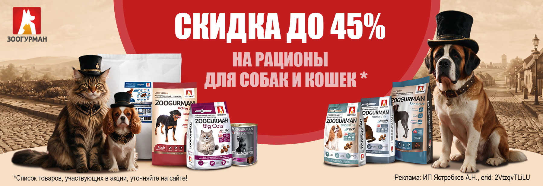Рационы ЗООГУРМАН со скидкой до 45%!