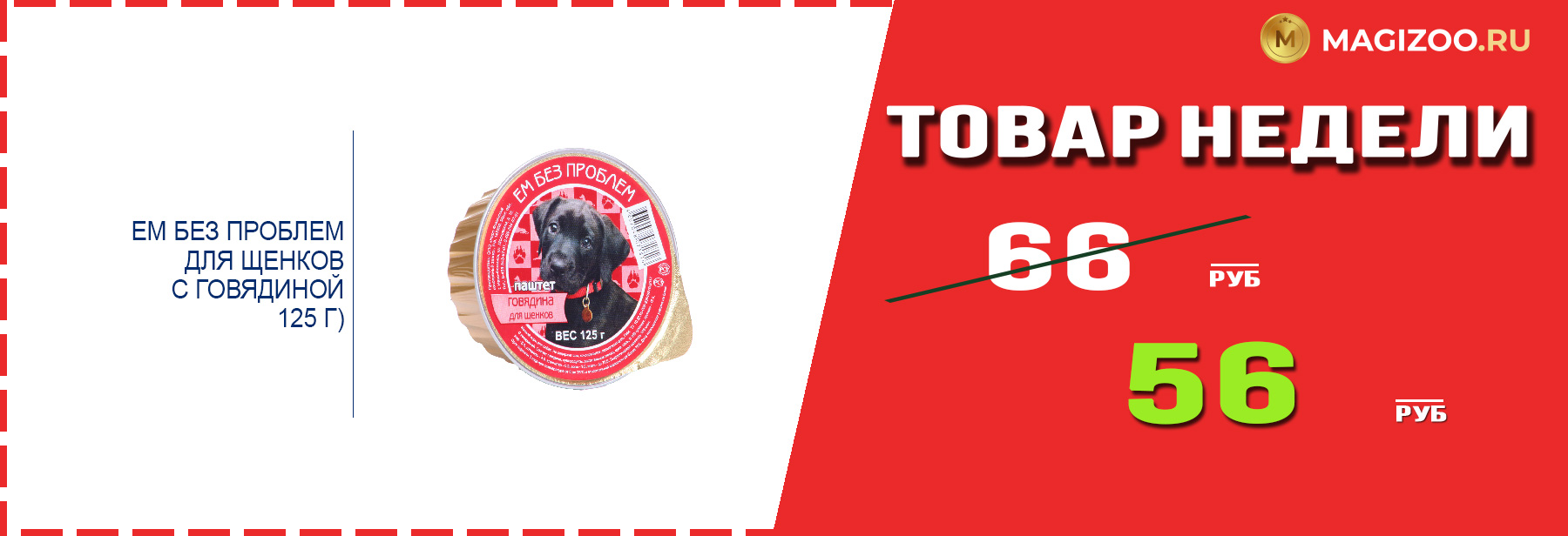 Влажный корм ЕМ БЕЗ ПРОБЛЕМ! Выгодная цена!