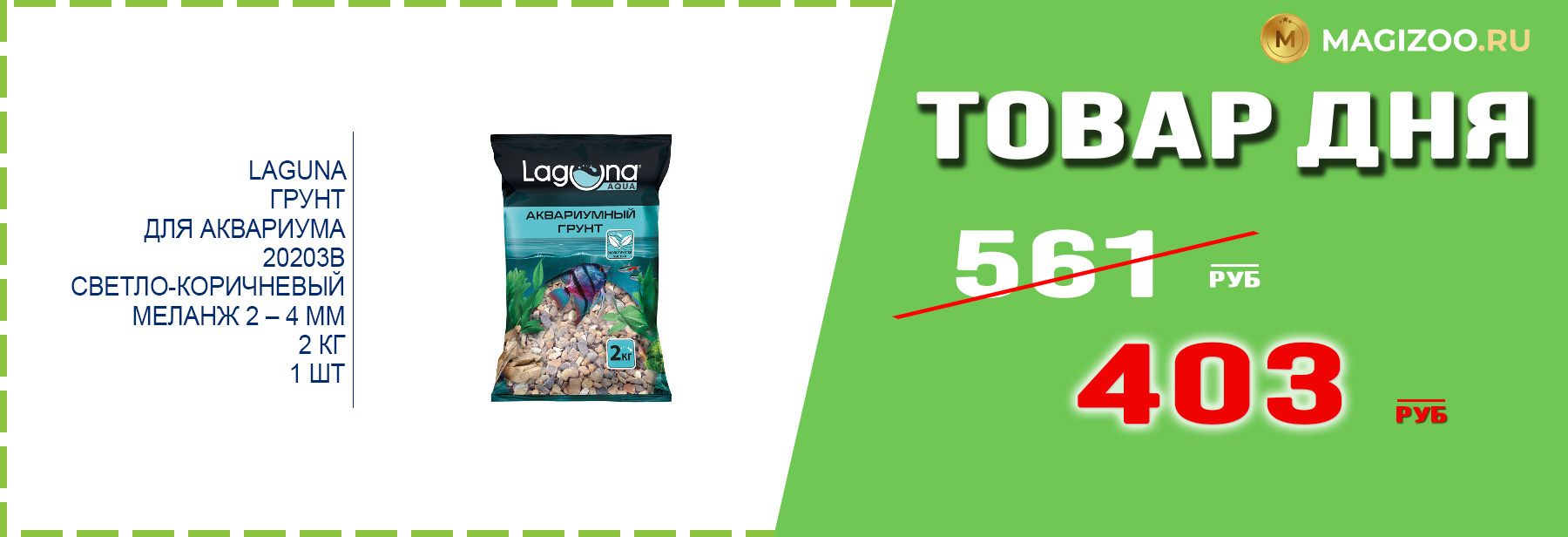 Грунт LAGUNA для аквариума!