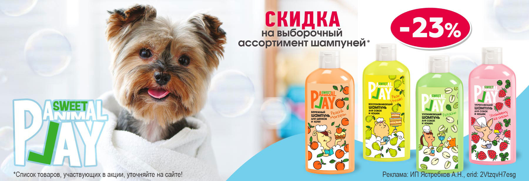 Шампуни ANIMAL PLAY со скидкой 23%!