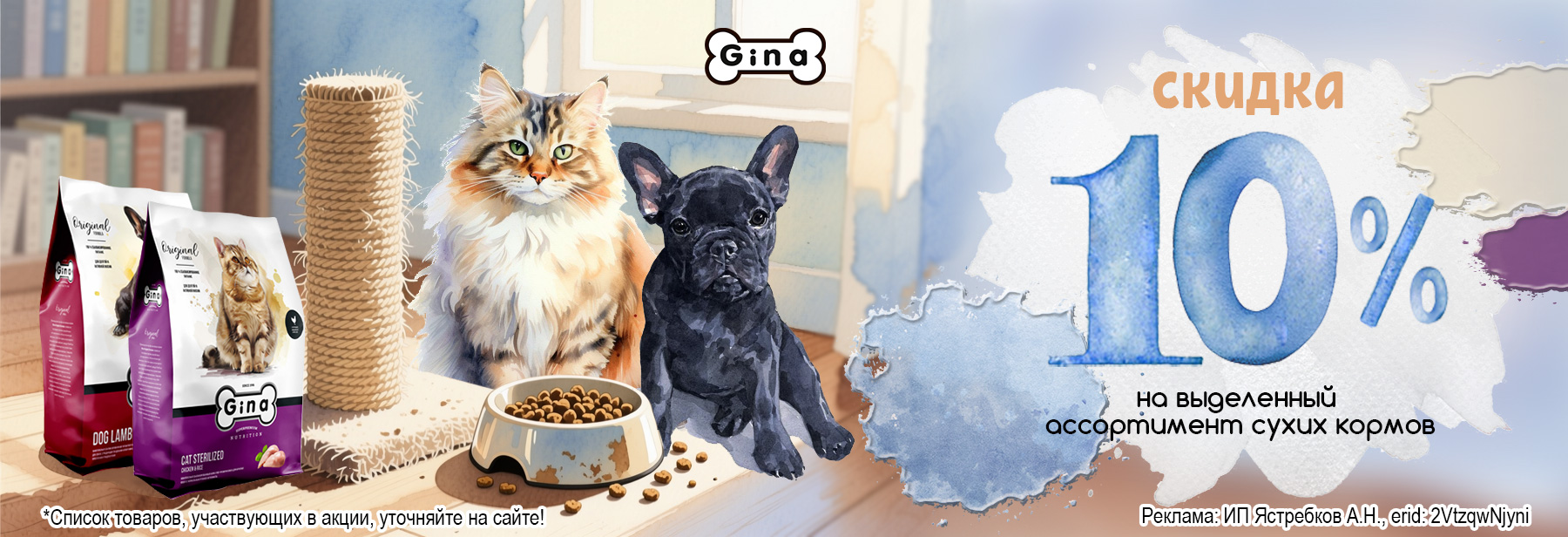 Сухие корма GINA со скидкой 10%!