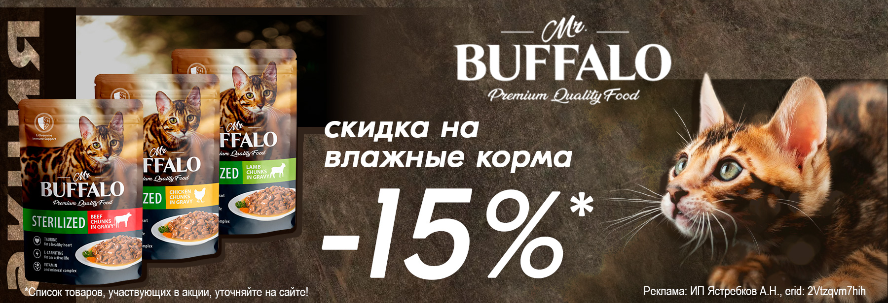 Влажные корма MR.BUFFALO со скидкой 15%!