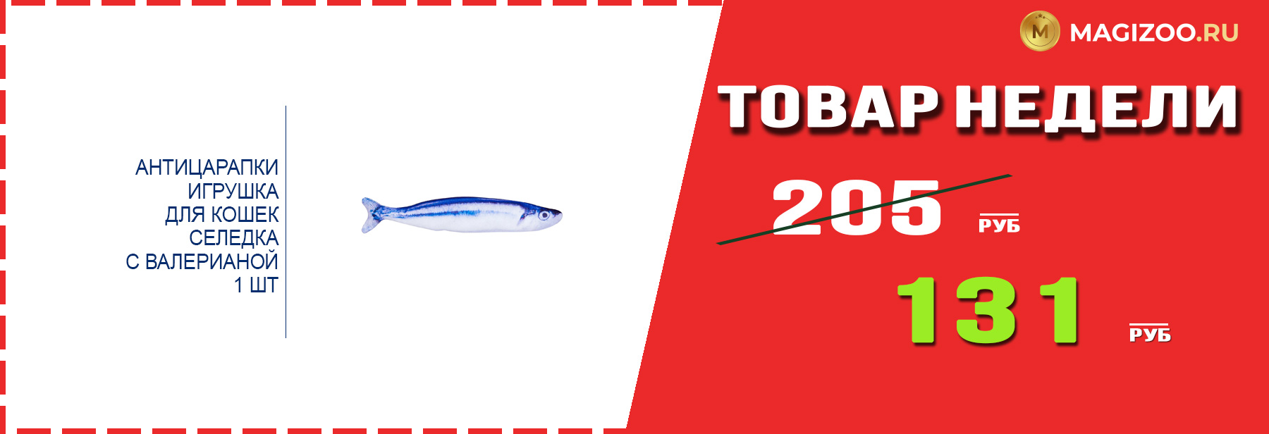 Игрушка АНТИЦАРАПКИ! Выгодная цена!