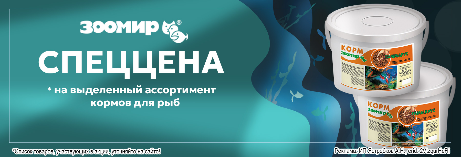 Корм ЗООМИР по СПЕЦЦЕНЕ!