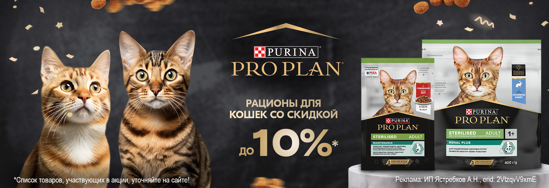 Рационы PRO PLAN со скидкой 10%!