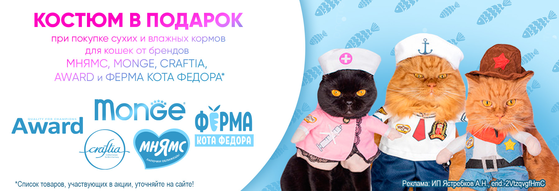 Костюм в ПОДАРОК при покупке сухих кормов и консервов МНЯМС, MONGE, CRAFTIA, AWARD и ФЕРМА КОТА ФЕДОРА!